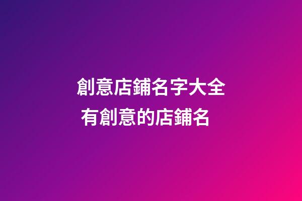 創意店鋪名字大全 有創意的店鋪名